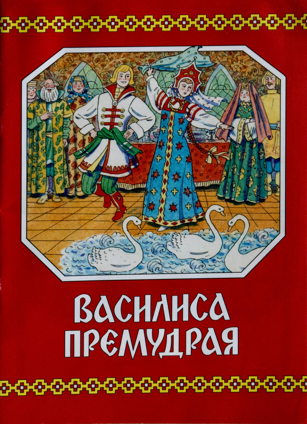 Василиса Премудрая книга