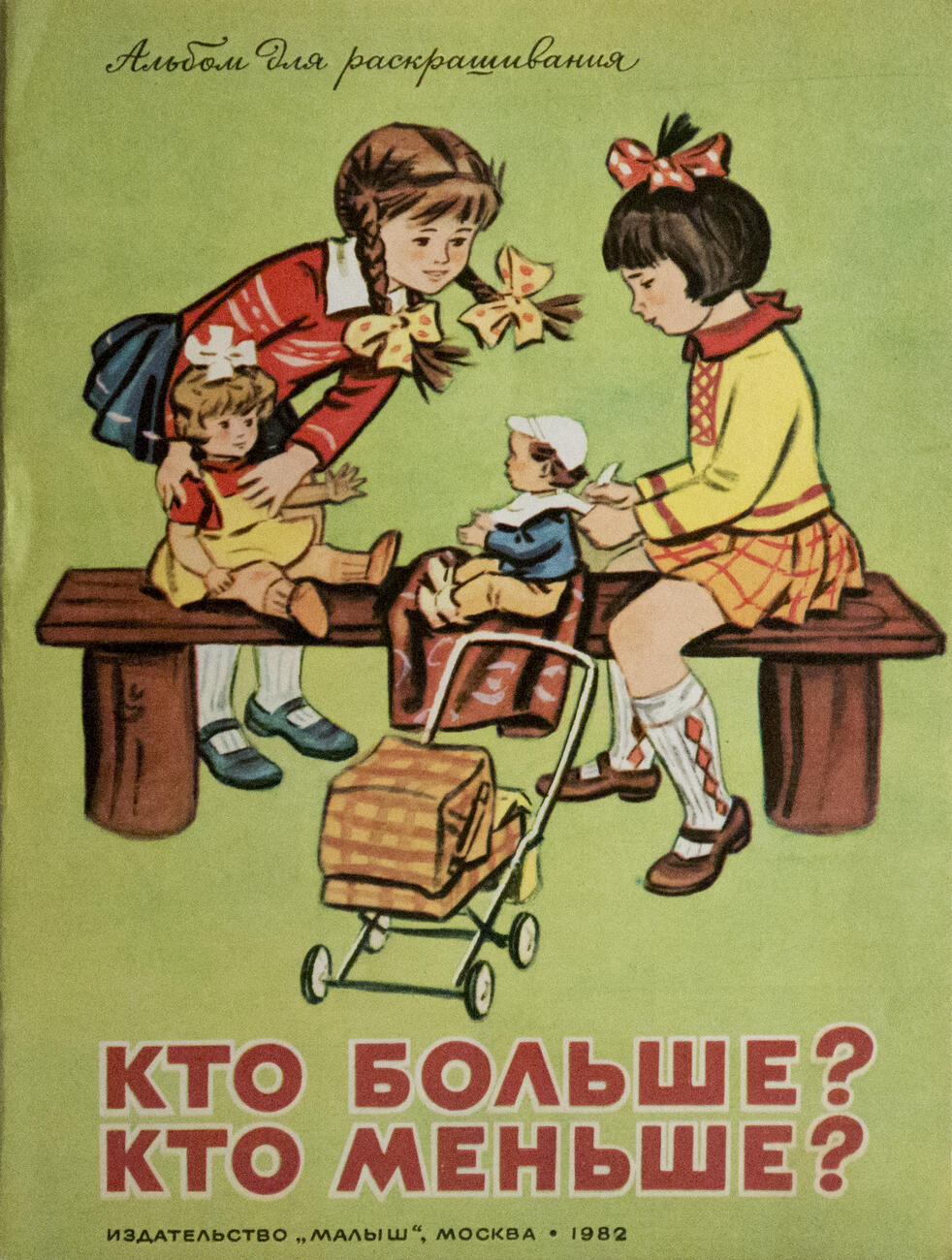 Кто больше? Кто меньше?