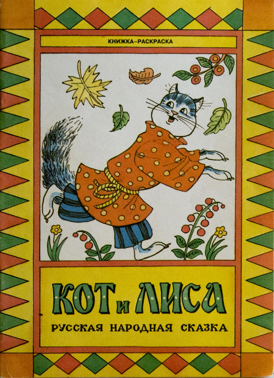 Кот и лиса